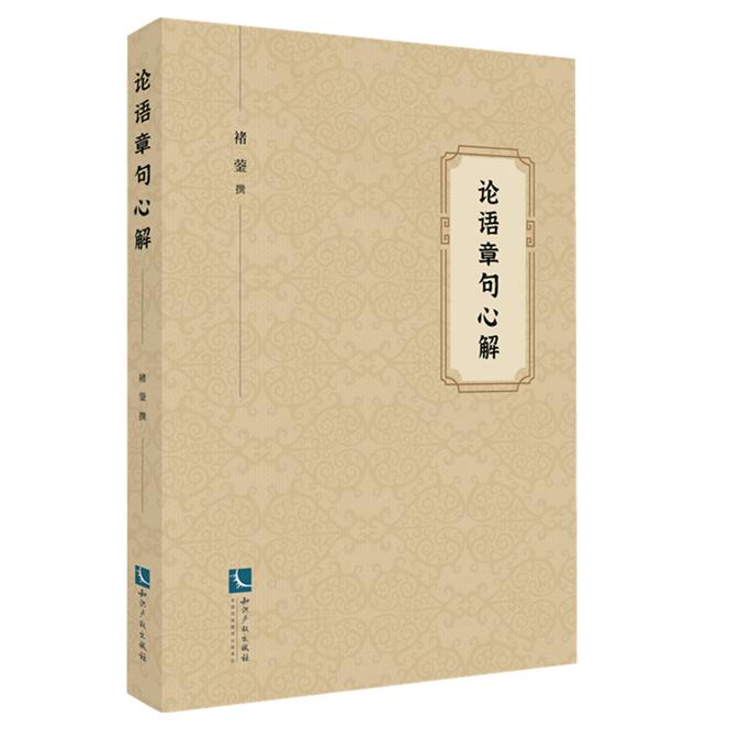 论语章句心解