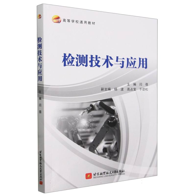 检测技术与应用(教材)