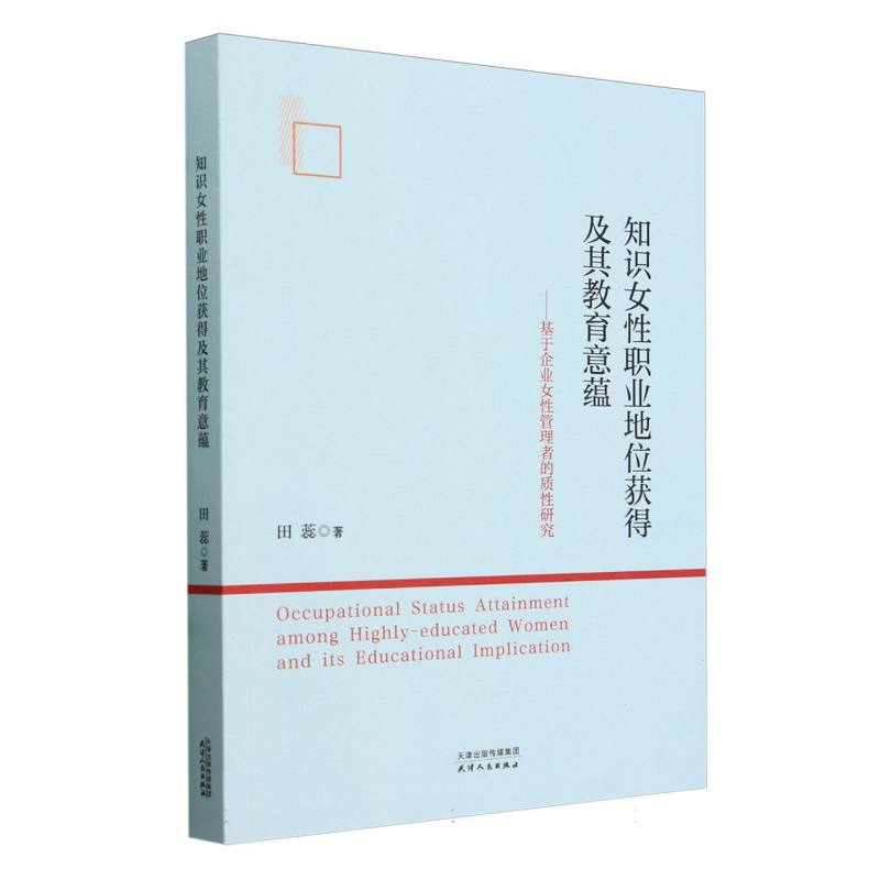 知识女性职业地位获得及其教育意蕴：基于企业女性管理者的质性研究