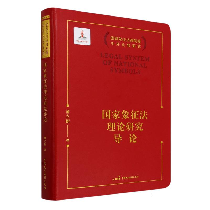 国家象征法理论研究导论/国家象征法律制度中外比较研究