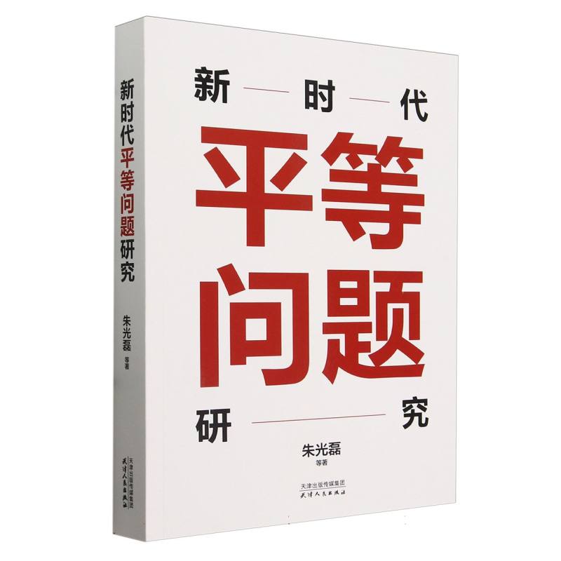 新时代平等问题研究