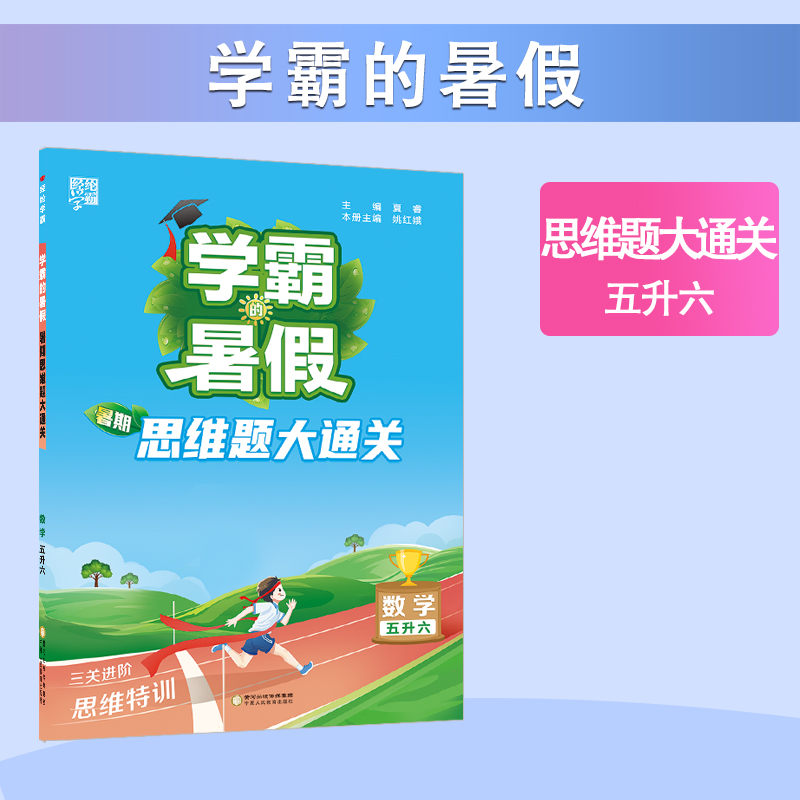24秋学霸的暑假 思维大通关 数学五升六