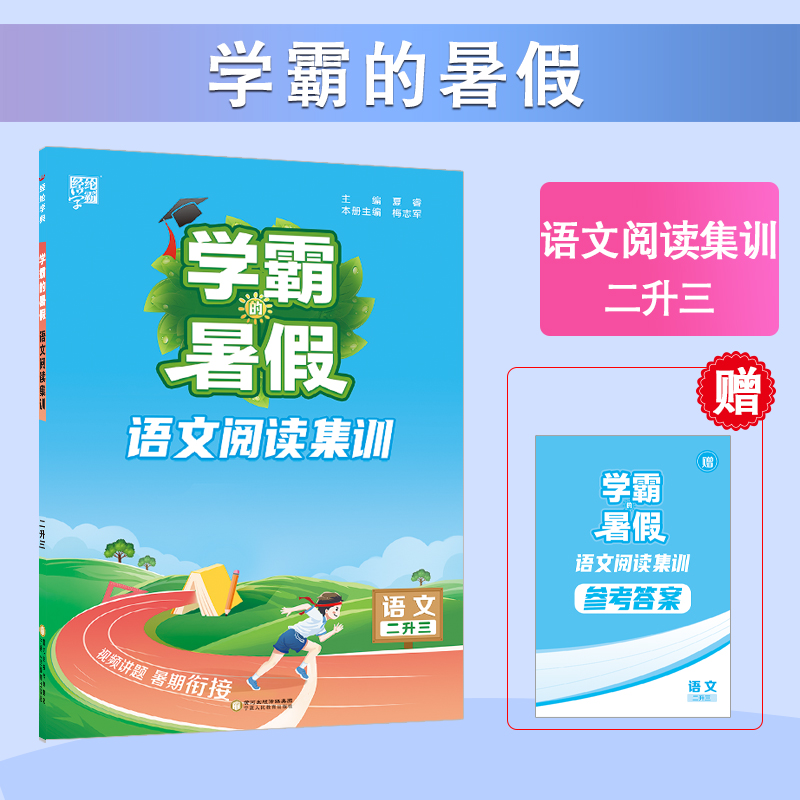 24秋学霸的暑假 阅读集训 语文二升三