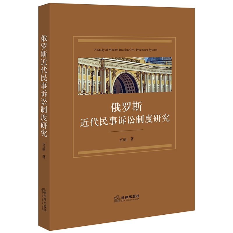 俄罗斯近代民事诉讼制度研究