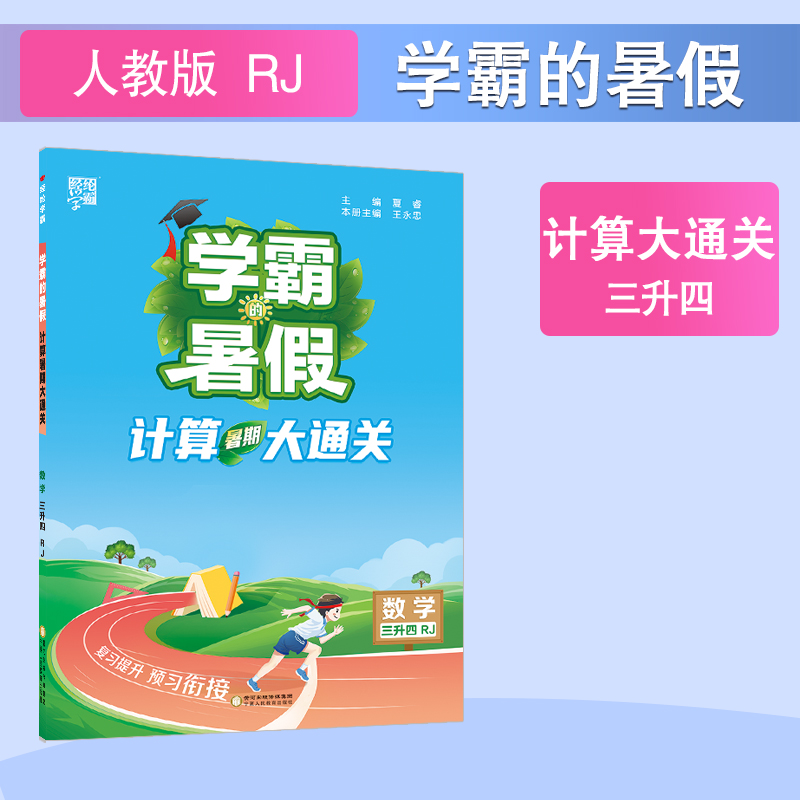 24秋学霸的暑假 计算大通关 数学三升四 人教