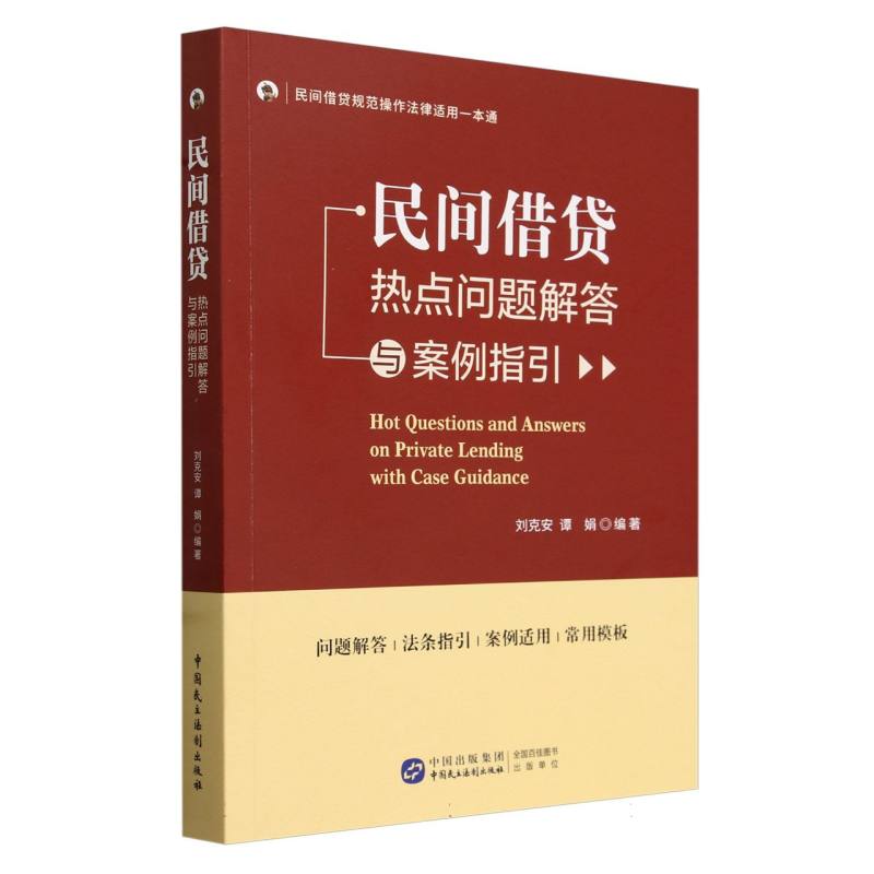 民间借贷热点问题解答与案例指引