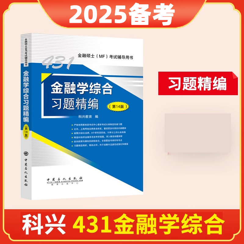 431金融学综合习题精编（第14版）