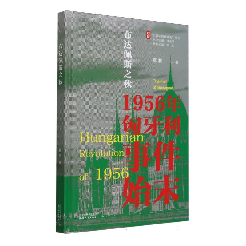 布达佩斯之秋:1956年匈牙利事件始末