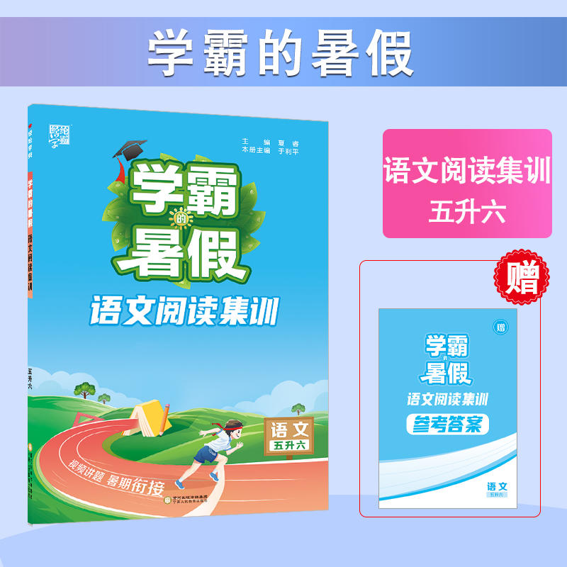 24秋学霸的暑假 阅读集训 语文五升六