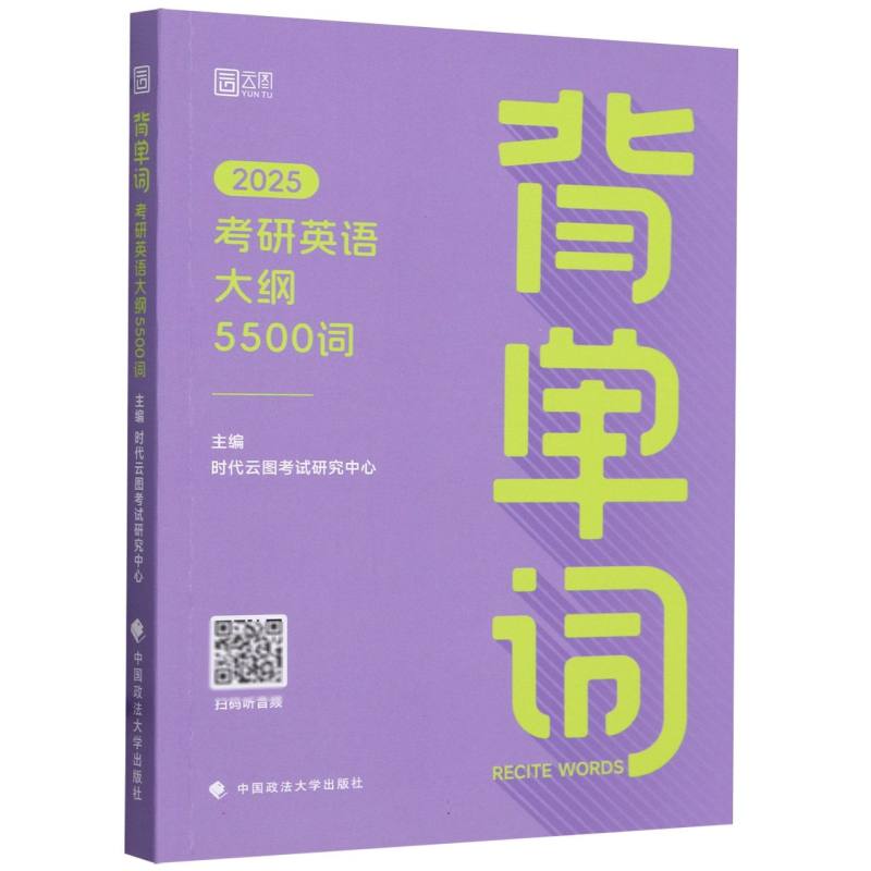 2025版背单词：考研英语大纲5500词