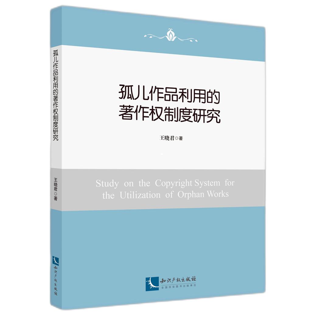 孤儿作品利用的著作权制度研究