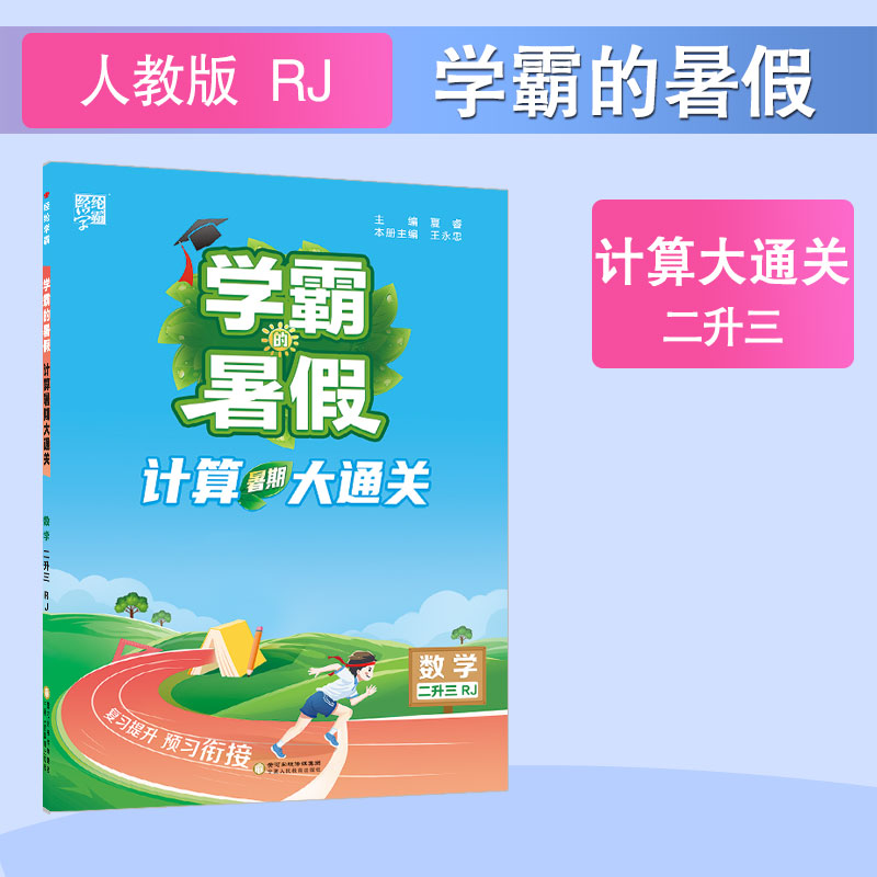 24秋学霸的暑假 计算大通关 数学二升三 人教
