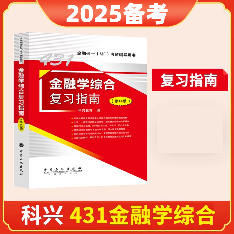 431金融学综合复习指南（第14版）