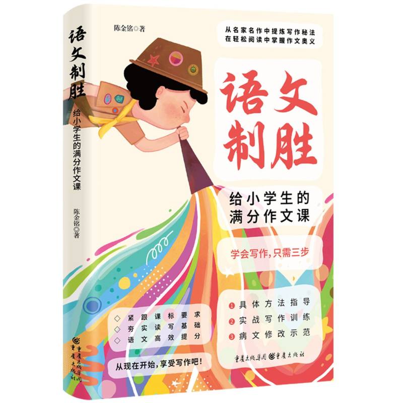 语文制胜：给小学生的满分作文课（语文教学专家亲授，从名家名作中提炼的写作秘法）