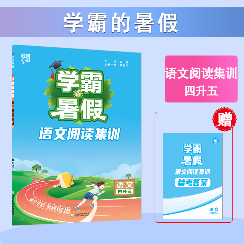 24秋学霸的暑假 阅读集训 语文四升五