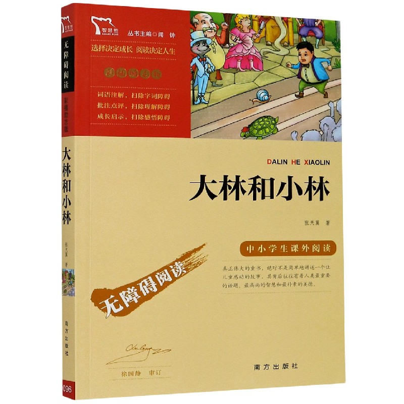大林和小林(彩插励志版无障碍阅读)/中小学生课外阅读