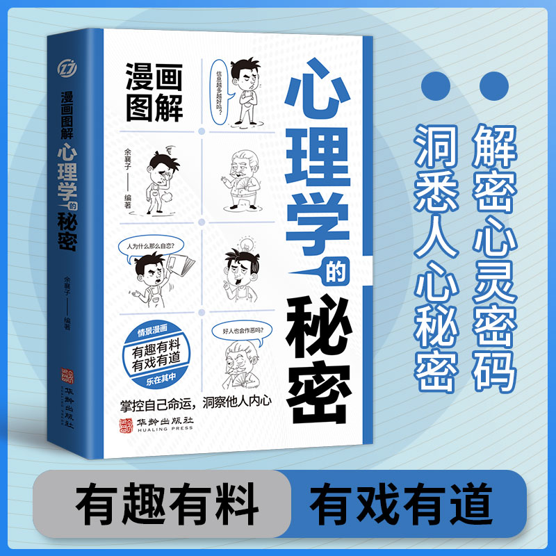 漫画图解心理学的秘密：心理学的诡计，为人处世人际交往一读就上瘾的心理学！