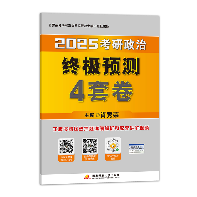 肖秀荣2025考研政治终极预测4套卷