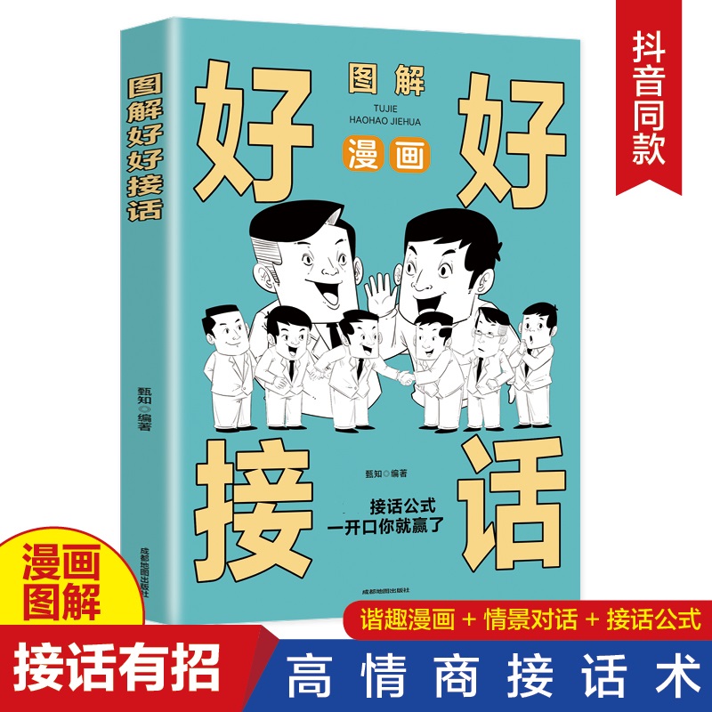 图解好好接话