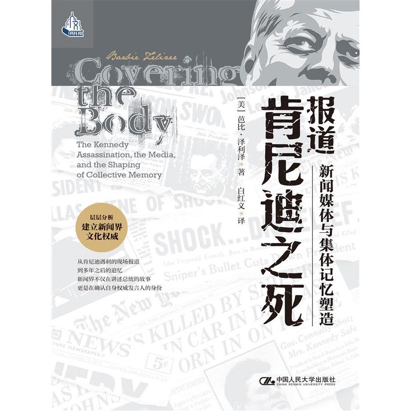 报道肯尼迪之死：新闻媒体与集体记忆塑造