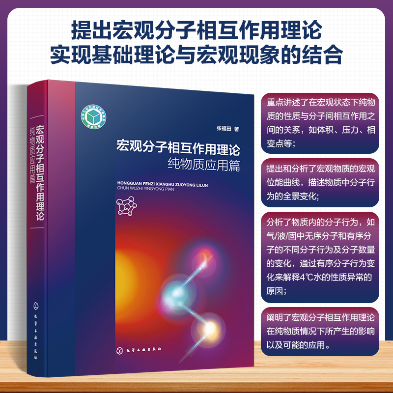 宏观分子相互作用理论——纯物质应用篇