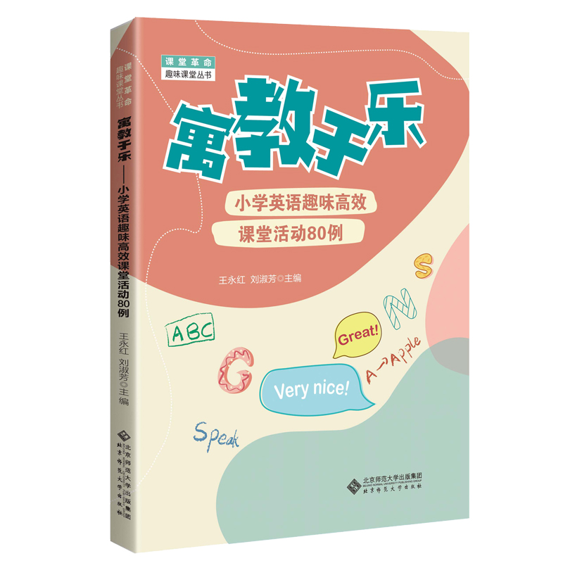 寓教于乐(小学英语趣味高效课堂活动80例)/课堂革命趣味课堂丛书