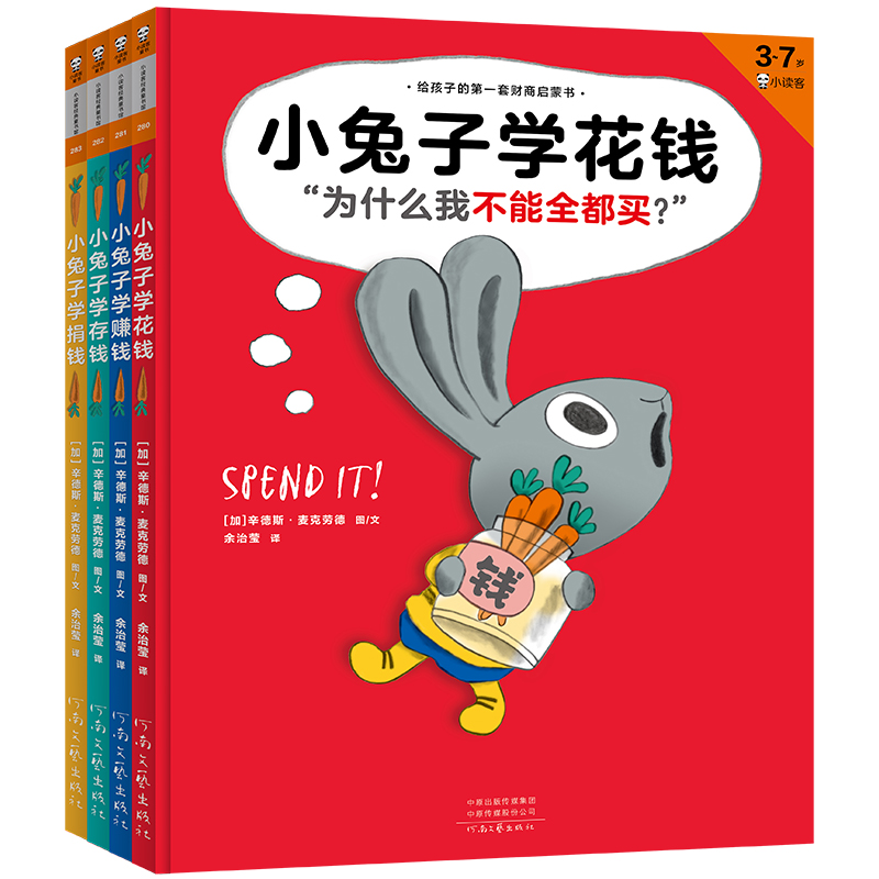 小兔子学花钱完整版(共4册)