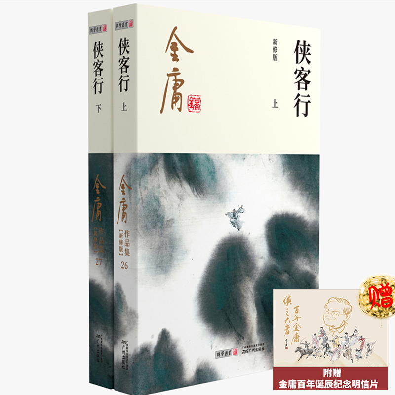 侠客行(上下新修版)/金庸作品集