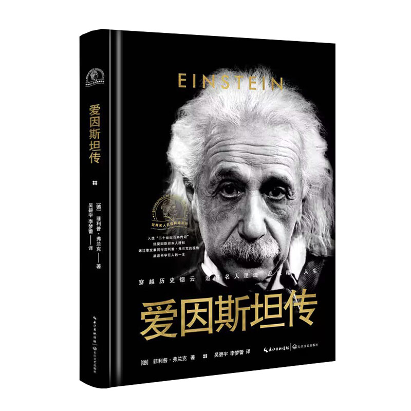 爱因斯坦传(世界名人名传典藏系列)