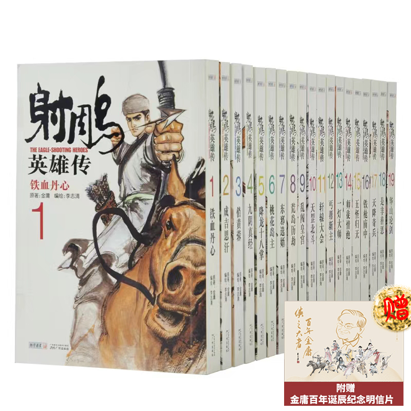 射雕英雄传（漫画版）2021版
