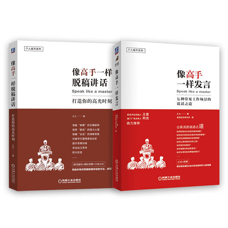 像高手一样发言+像高手一样脱稿讲话（套装）