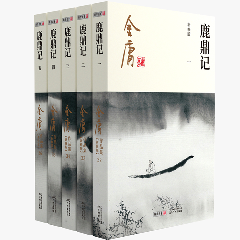 鹿鼎记(共5册新修版)/金庸作品集