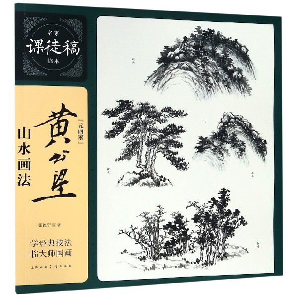黄公望山水画法/名家课徒稿临本
