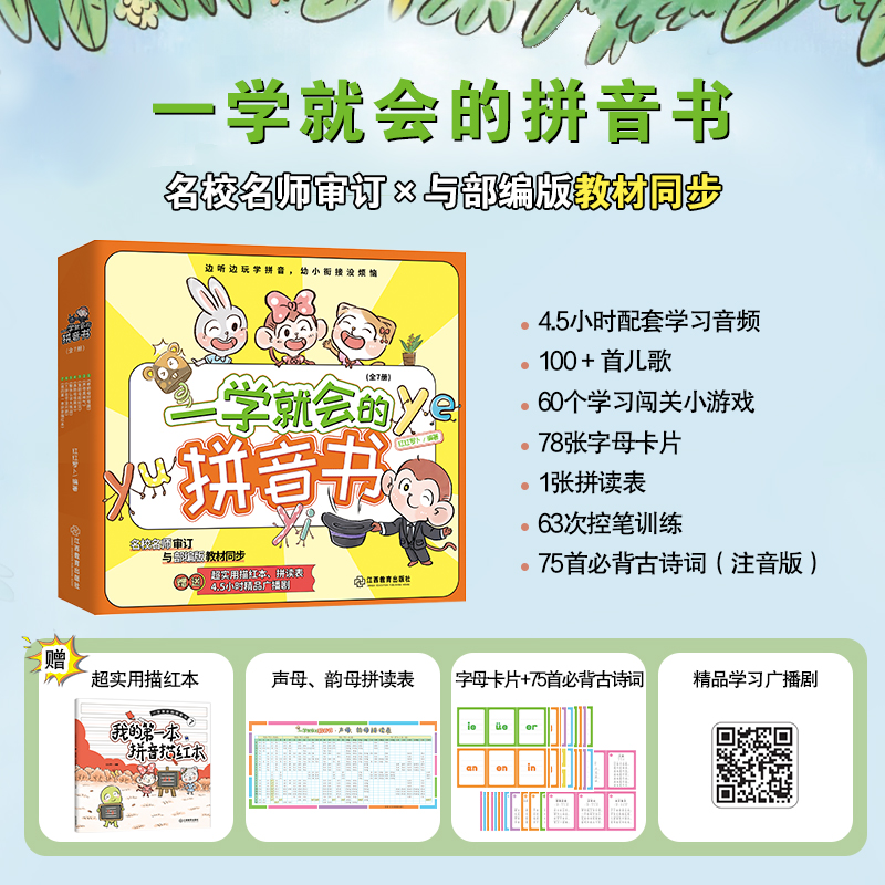 一学就会的拼音书