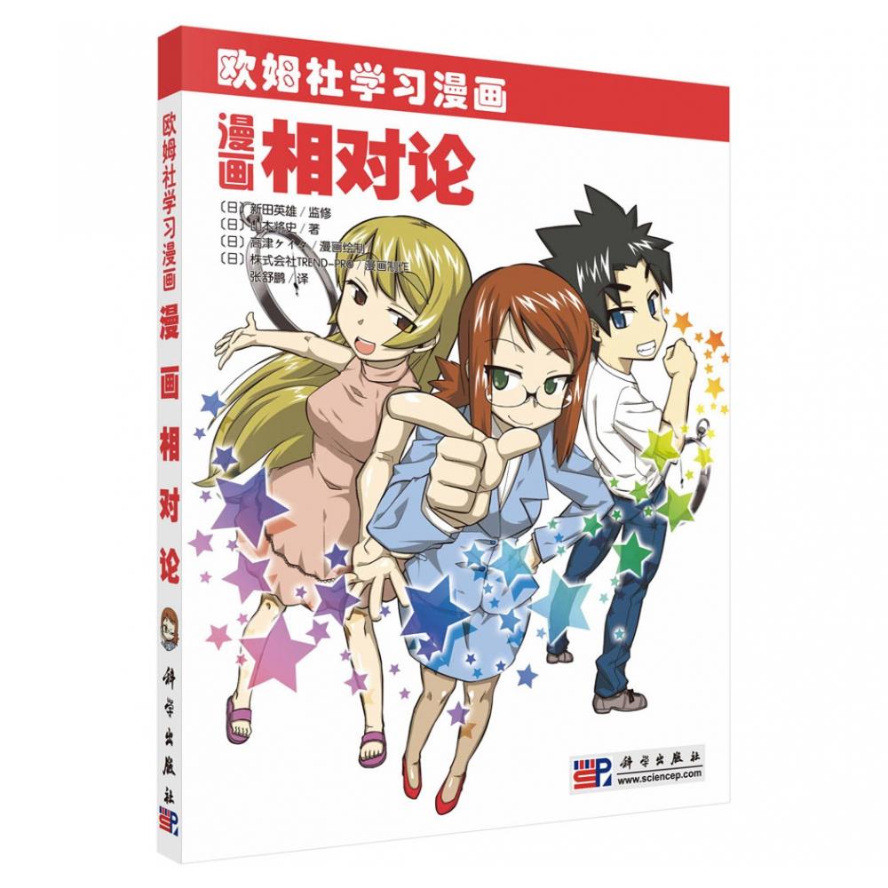 漫画相对论(欧姆社学习漫画)