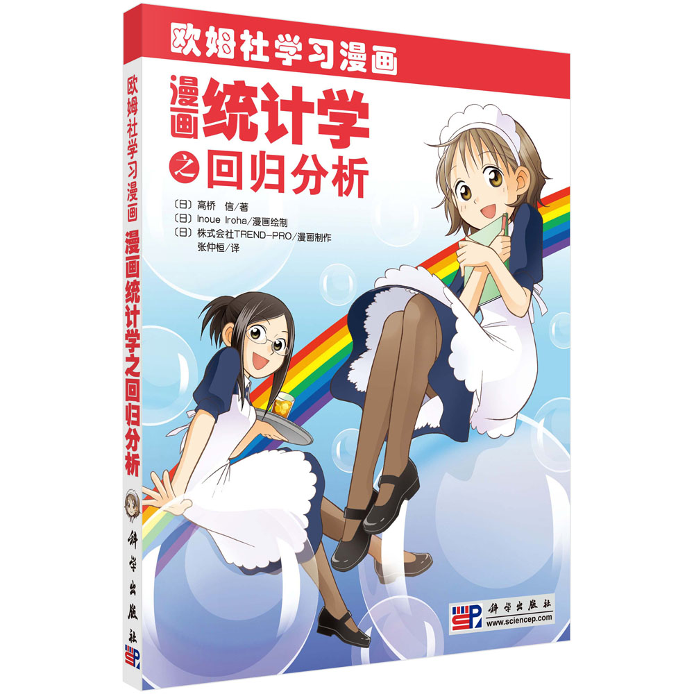 漫画统计学之回归分析(欧姆社学习漫画)