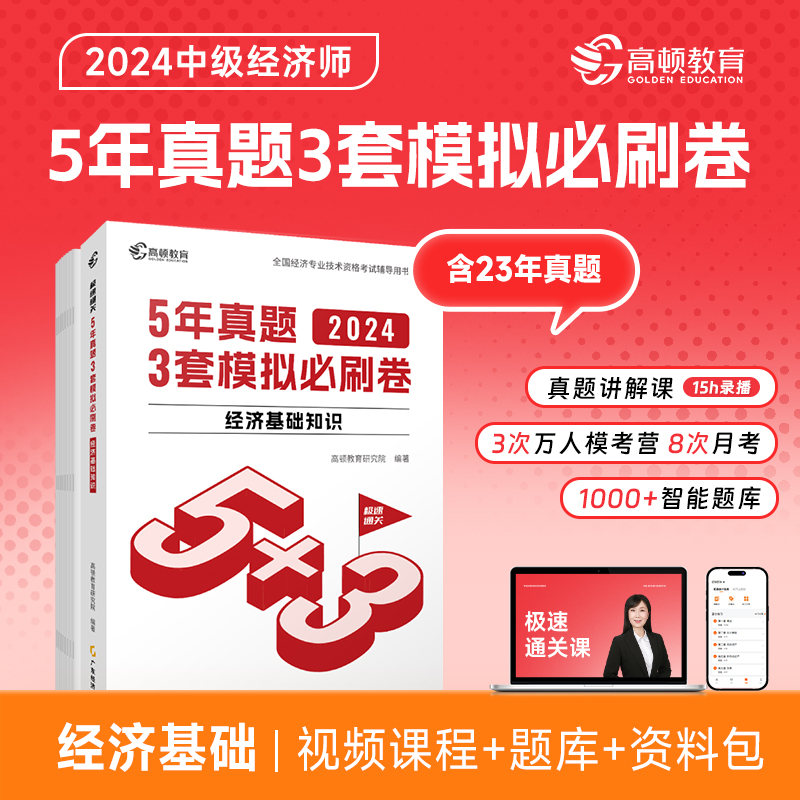 2024版 中级经济师 5年真题3套模拟卷·经济基础知识