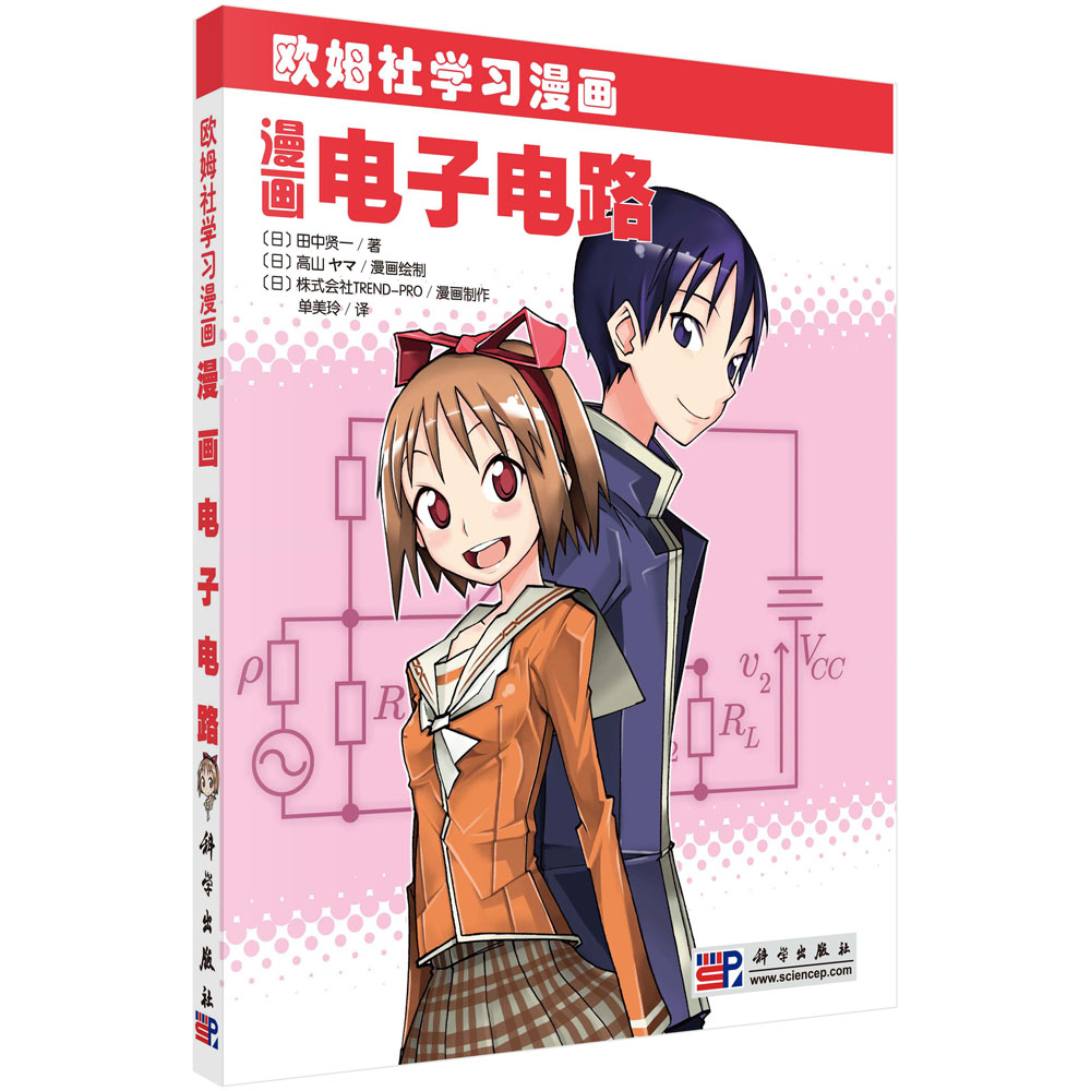 漫画电子电路(欧姆社学习漫画)