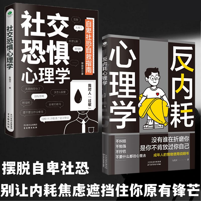 社交恐惧心理学+反内耗心理学