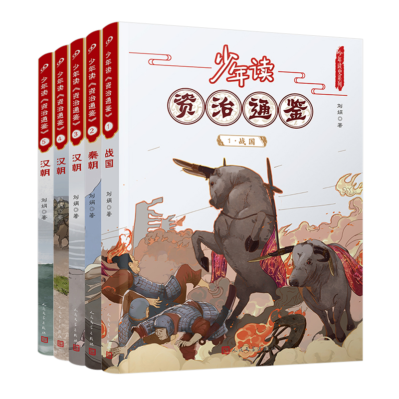 少年读资治通鉴1-5（战国秦西汉）（共5册）