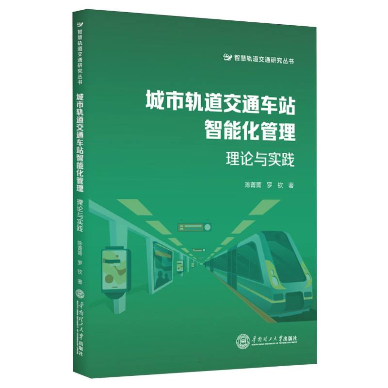 城市轨道交通车站智能化管理/智慧轨道交通研究丛书