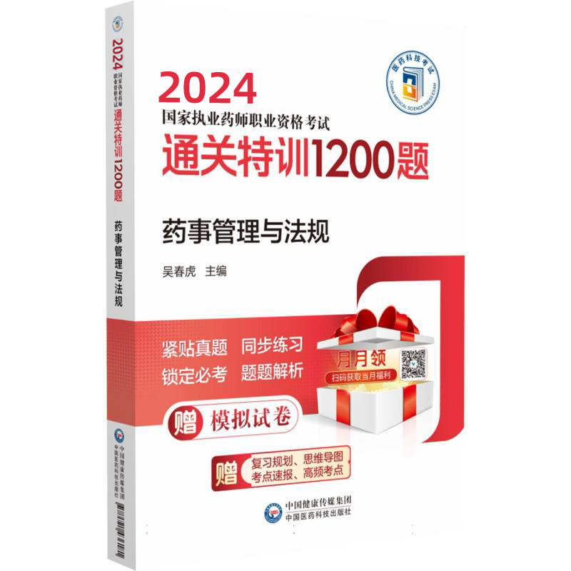 药事管理与法规(2024国家执业药师职业资格考试通关特训1200题)