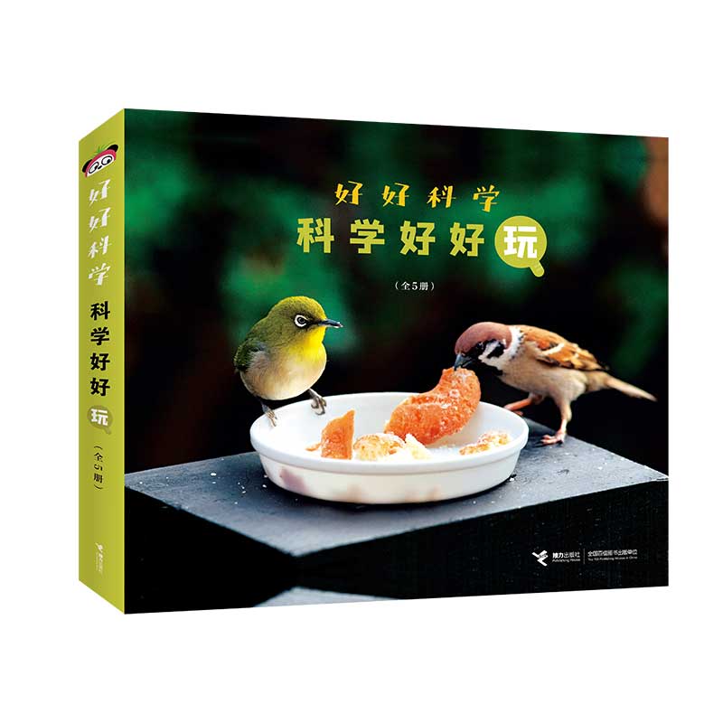 好好科学科学好好玩全5册