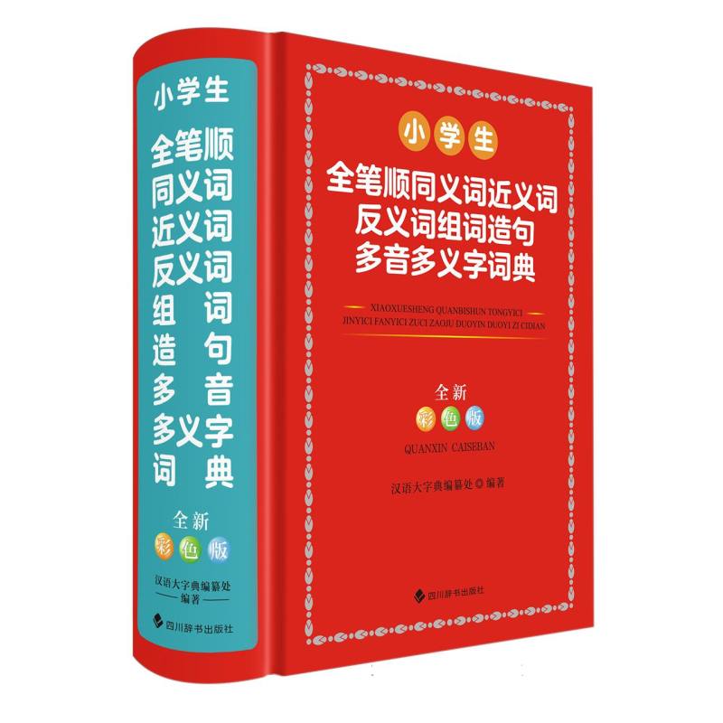 小学生全笔顺同义词近义词反义词组词造句多音多义字词典(全新彩色版)