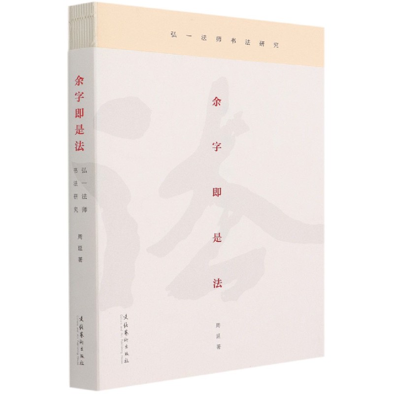 余字即是法(弘一法师书法研究)