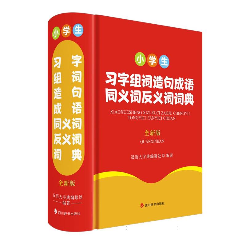 小学生习字组词造句成语同义词反义词词典(全新版)