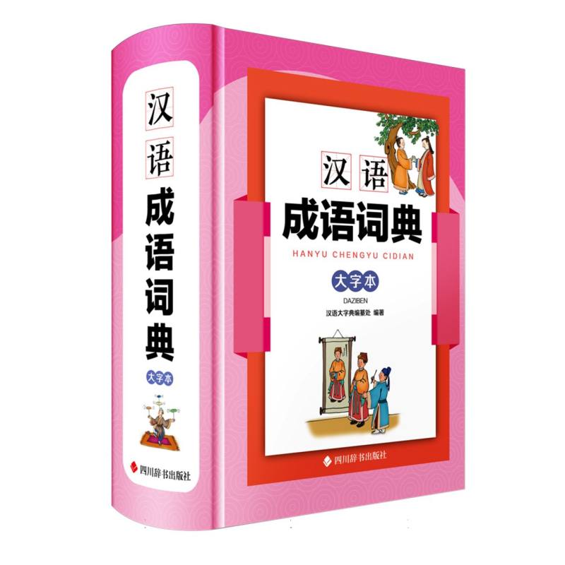 汉语成语词典(大字本)