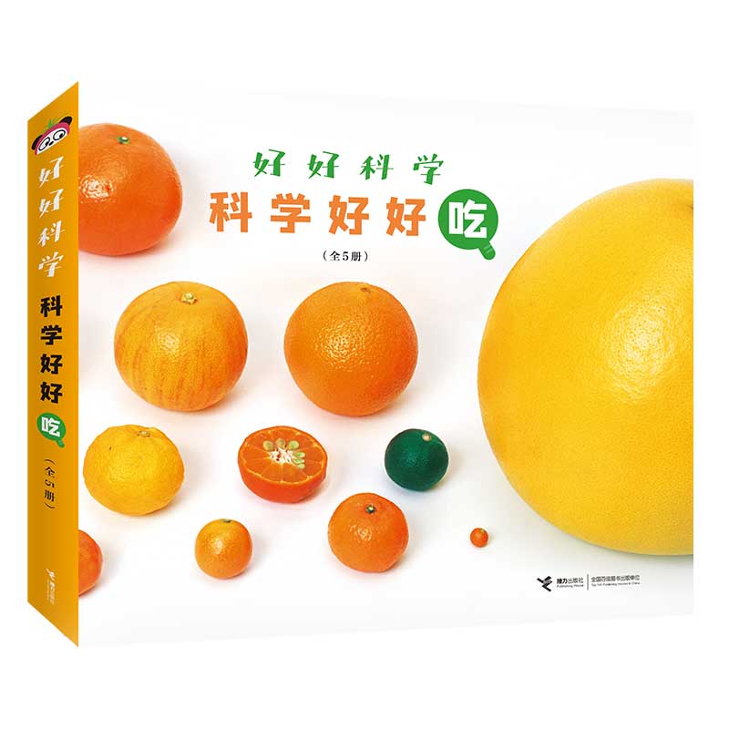 好好科学科学好好吃(共5册)