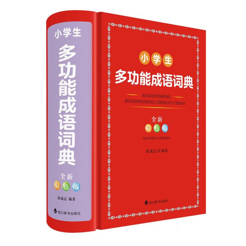小学生多功能成语词典(全新彩色版)