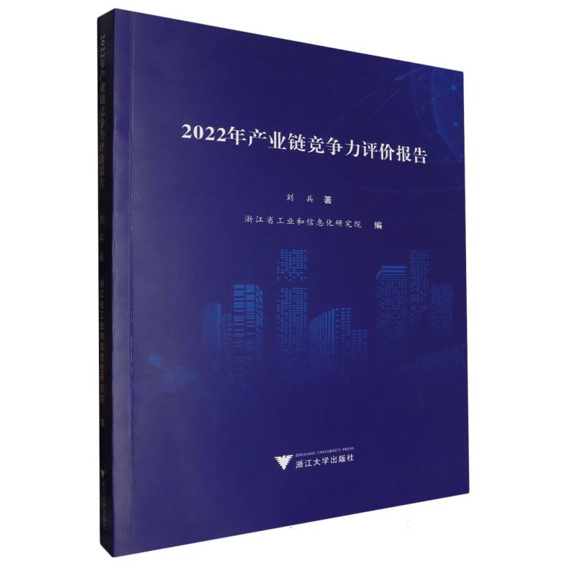 2022年产业链竞争力评价报告